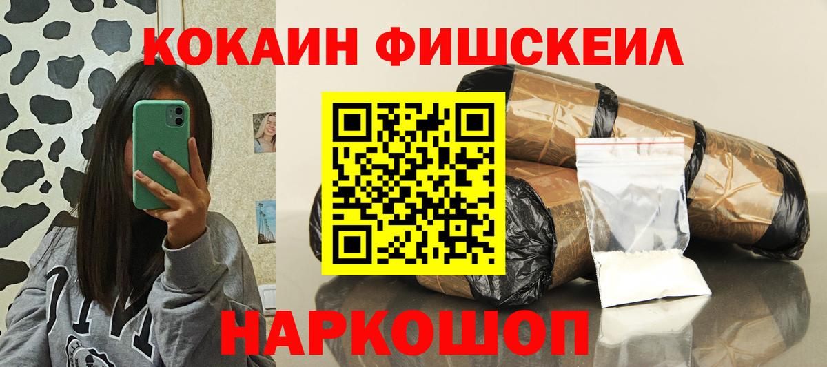 COCAIN  Вход с VPN  КОКАИН Fish Scale  Северодвинск  COCAIN FishScale 