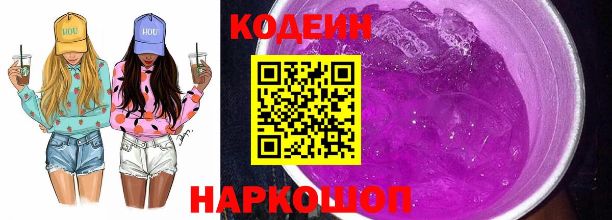Codein напиток Lean (лин)  Кодеин Purple Drank  Вход с VPN  Северодвинск 